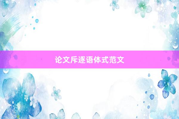 论文斥逐语体式范文