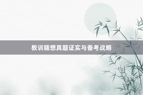 教训瞎想真题证实与备考战略